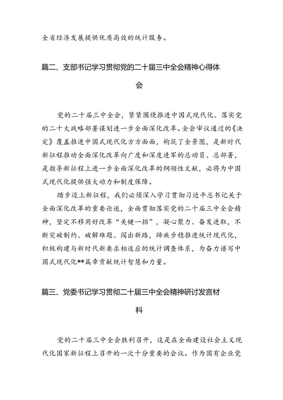 支部书记学习贯彻党的二十三中全会精神心得体会（共7篇选择）.docx_第3页