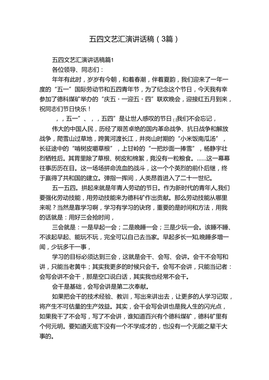 五四文艺汇演讲话稿（3篇）1.docx_第1页