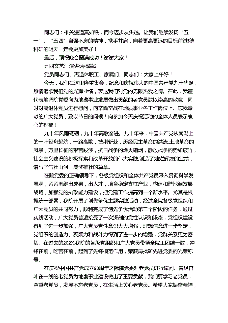 五四文艺汇演讲话稿（3篇）1.docx_第2页