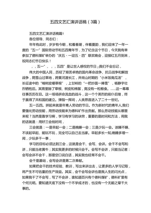 五四文艺汇演讲话稿（3篇）1.docx