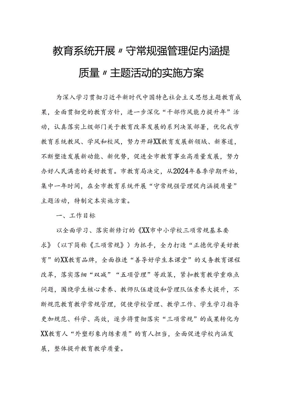 教育系统开展“守常规 强管理 促内涵 提质量”主题活动的实施方案.docx_第1页