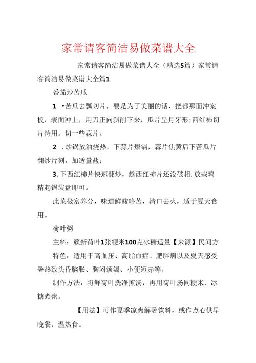 家常请客简单易做菜谱大全.docx