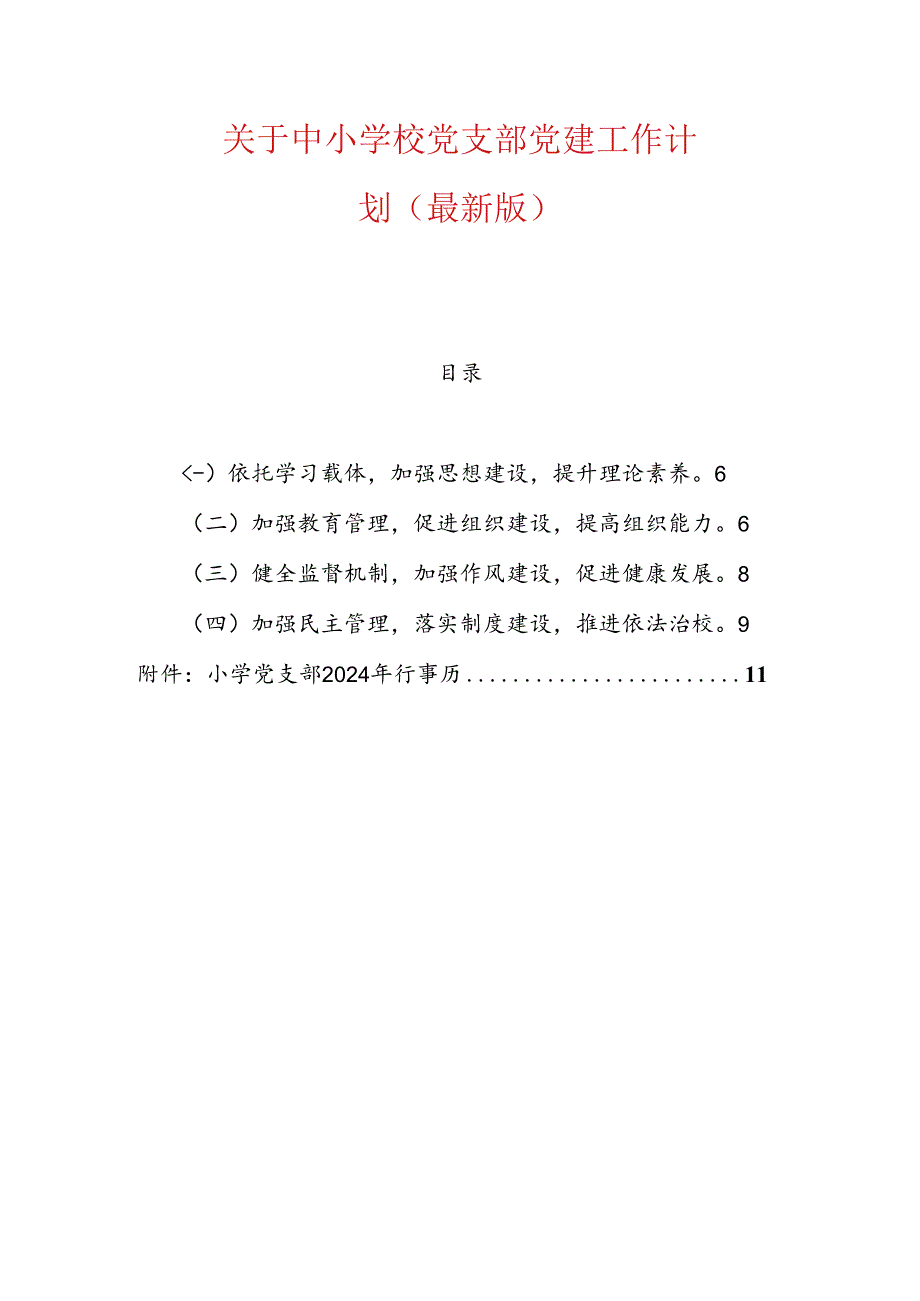 关于中小学校党支部党建工作计划（最新版）.docx_第1页