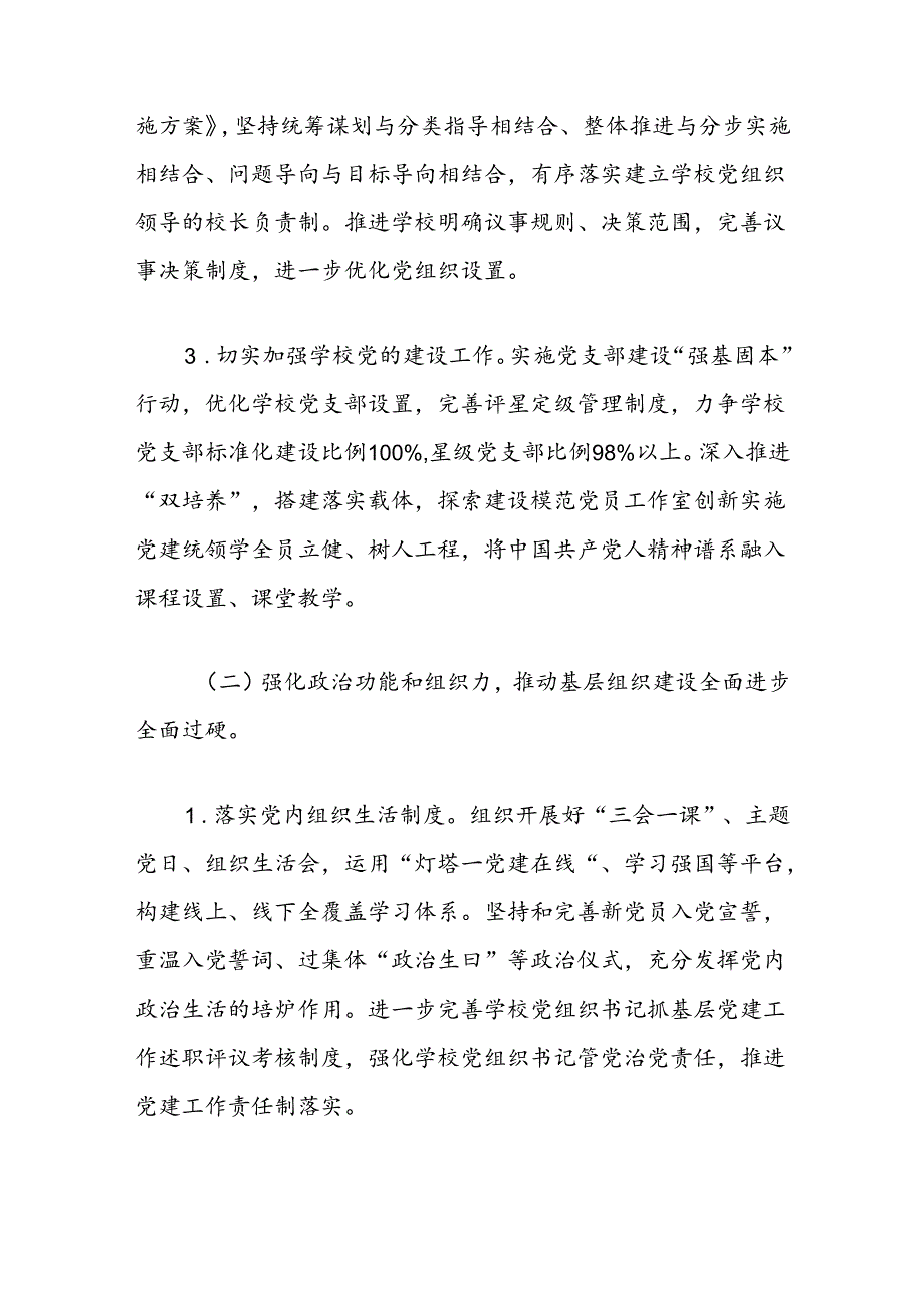 关于中小学校党支部党建工作计划（最新版）.docx_第3页