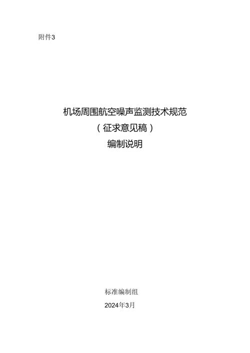 《机场周围航空噪声监测技术规范（征求意见稿）》编制说明.docx