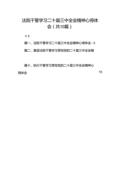 法院干警学习二十三中全会精神心得体会10篇供参考.docx