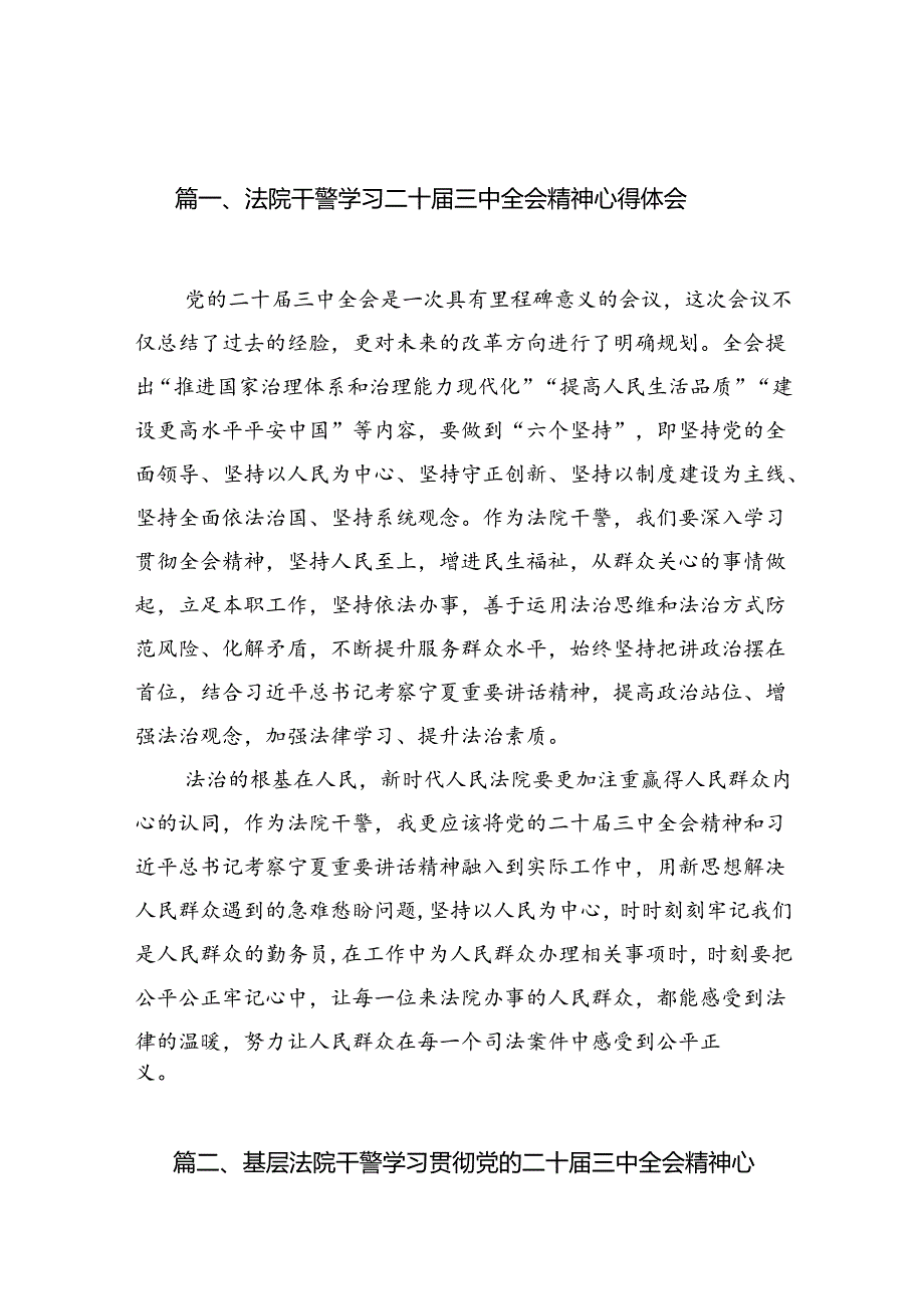 法院干警学习二十三中全会精神心得体会10篇供参考.docx_第2页