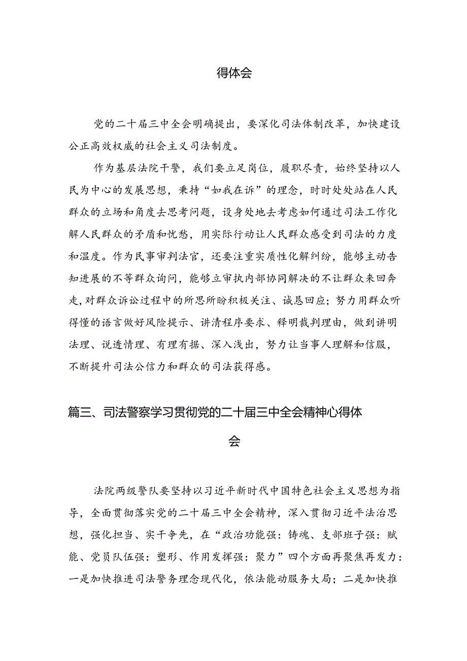 法院干警学习二十三中全会精神心得体会10篇供参考.docx_第3页