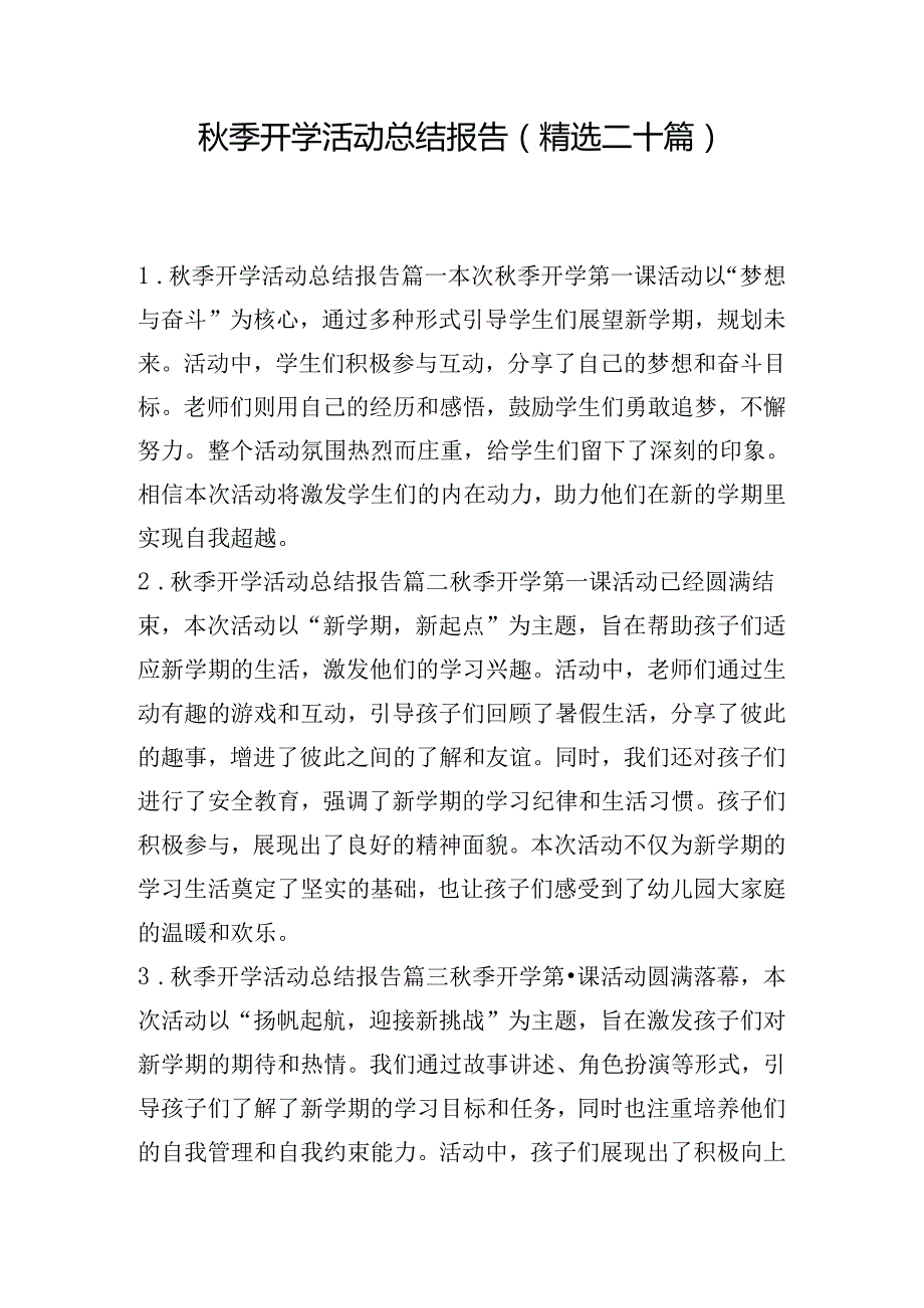 季开学活动总结报告（精选二十篇）.docx_第1页