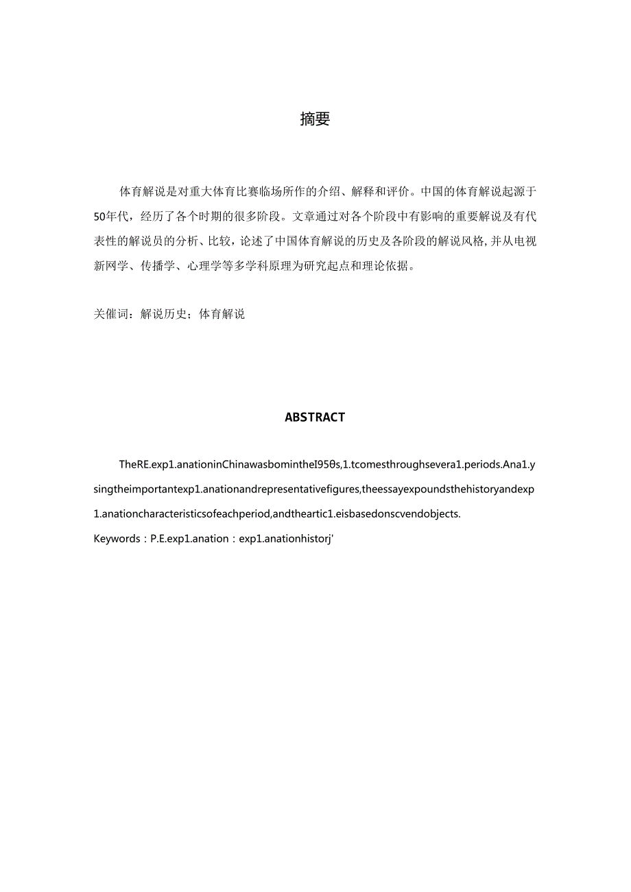 浅谈体育解说员在解说时的心理状态分析研究 影视编导专业.docx_第1页