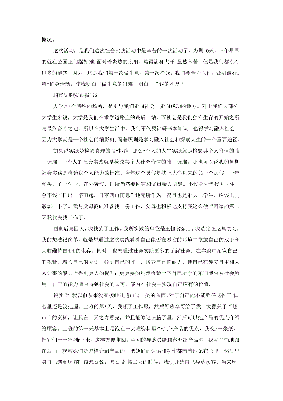 超市导购实践报告汇编7篇.docx_第2页