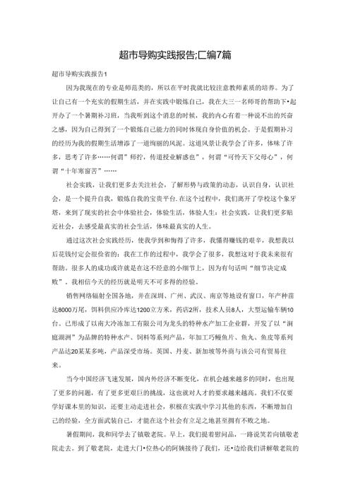 超市导购实践报告汇编7篇.docx