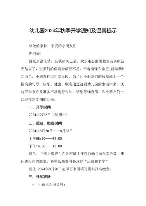 幼儿园关于2024年季学期开学返园的温馨提示7篇.docx