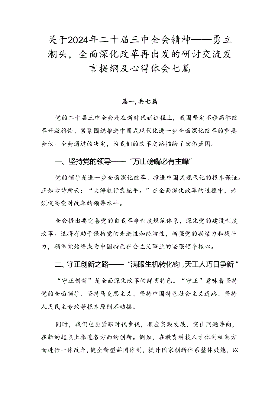 关于2024年二十三中全会精神——勇立潮头全面深化改革再出发的研讨交流发言提纲及心得体会七篇.docx_第1页