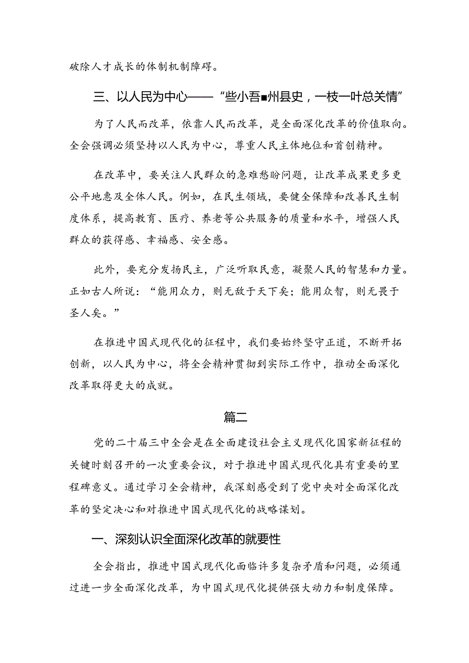 关于2024年二十三中全会精神——勇立潮头全面深化改革再出发的研讨交流发言提纲及心得体会七篇.docx_第2页
