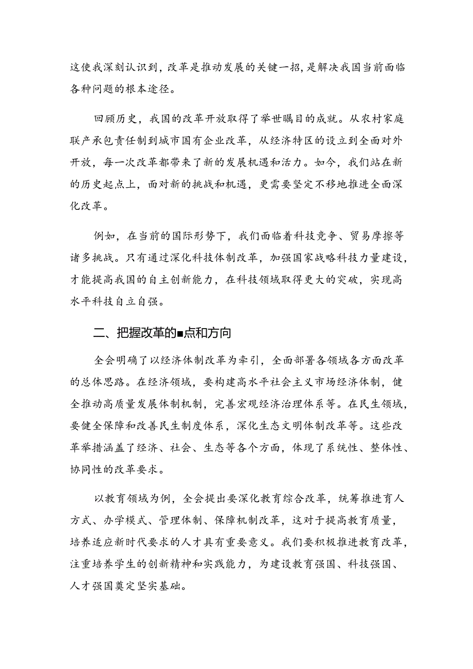 关于2024年二十三中全会精神——勇立潮头全面深化改革再出发的研讨交流发言提纲及心得体会七篇.docx_第3页