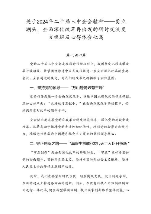 关于2024年二十三中全会精神——勇立潮头全面深化改革再出发的研讨交流发言提纲及心得体会七篇.docx