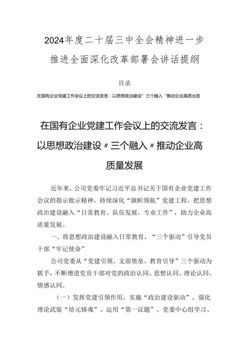 2024二十三中全会精神进一步推进全面深化改革部署会讲话提纲.docx
