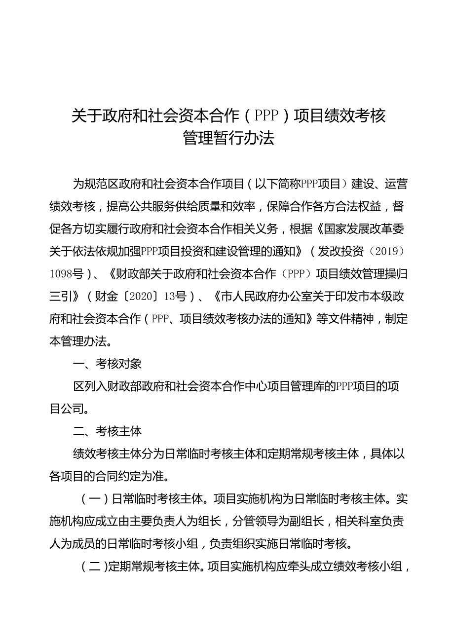 关于政府和社会资本合作（PPP）项目绩效考核管理暂行办法.docx_第1页
