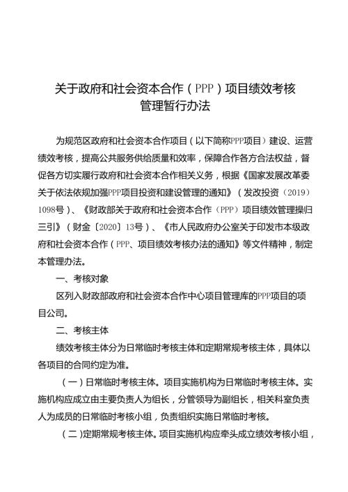 关于政府和社会资本合作（PPP）项目绩效考核管理暂行办法.docx