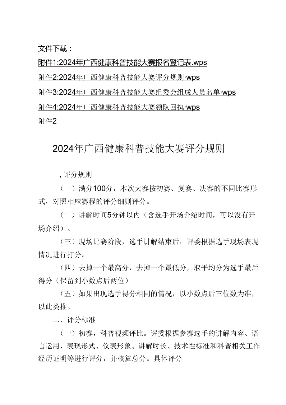 2024年广西健康科普技能大赛评分规则.docx_第1页