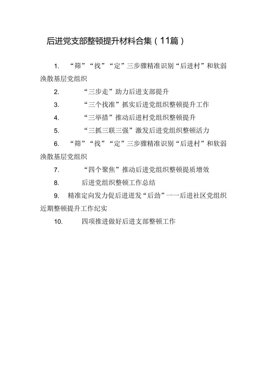后进党支部整顿提升材料合集（11篇）.docx_第1页