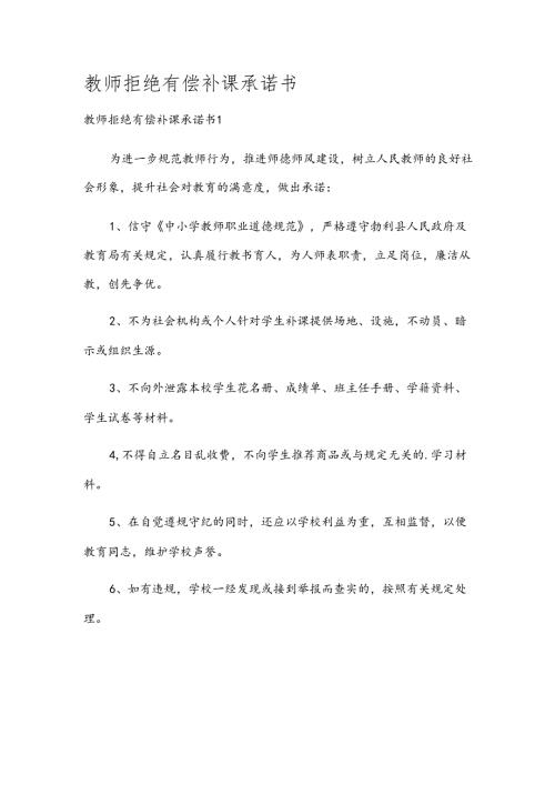 教师拒绝有偿补课承诺书.docx