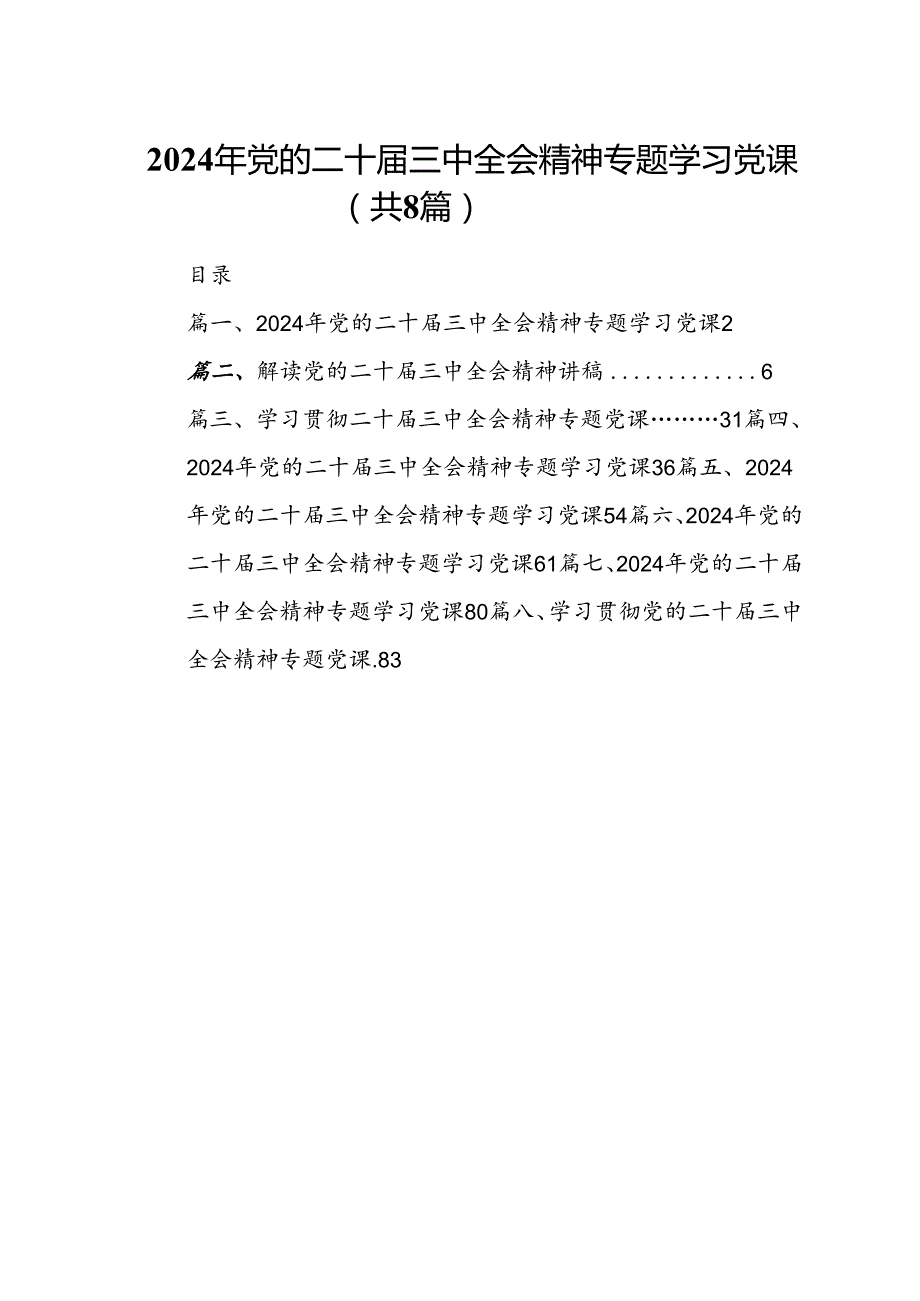 2024年党的二十三中全会精神专题学习党课精选（共八篇）.docx_第1页