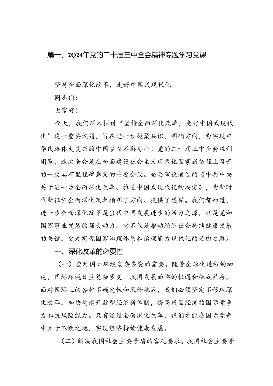 2024年党的二十三中全会精神专题学习党课精选（共八篇）.docx_第2页