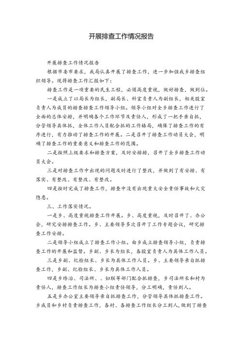 开展排查工作情况报告.docx