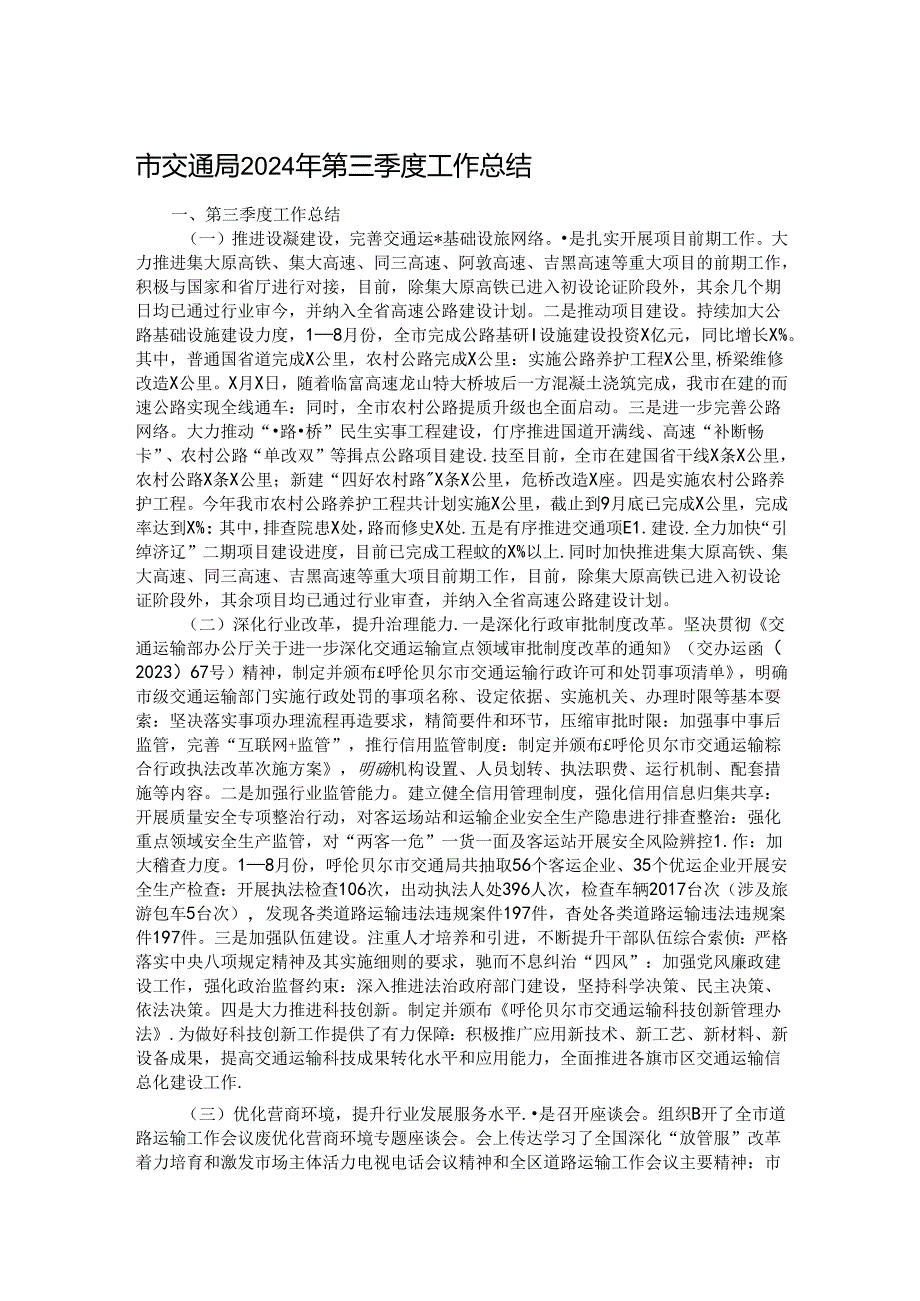 市交通局2024年第三季度工作总结.docx_第1页
