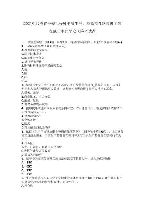 2024年台湾省安全工程师安全生产：降低扣件钢管脚手架在施工中的安全风险考试题.docx