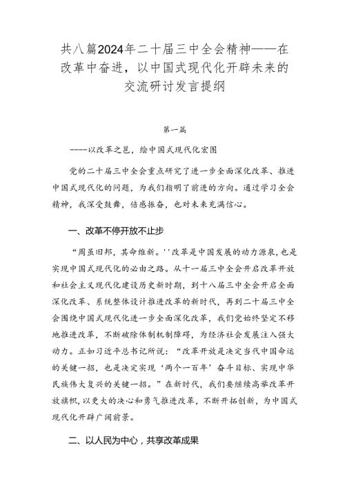 共八篇2024年二十三中全会精神——在改革中奋进以中国式现代化开辟未来的交流研讨发言提纲.docx