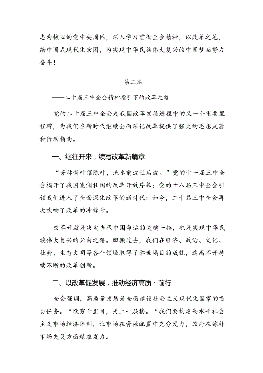 共八篇2024年二十三中全会精神——在改革中奋进以中国式现代化开辟未来的交流研讨发言提纲.docx_第3页