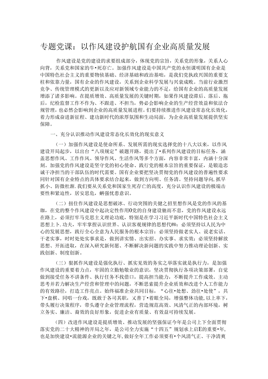 专题党课：以作风建设护航国有企业高质量发展.docx_第1页