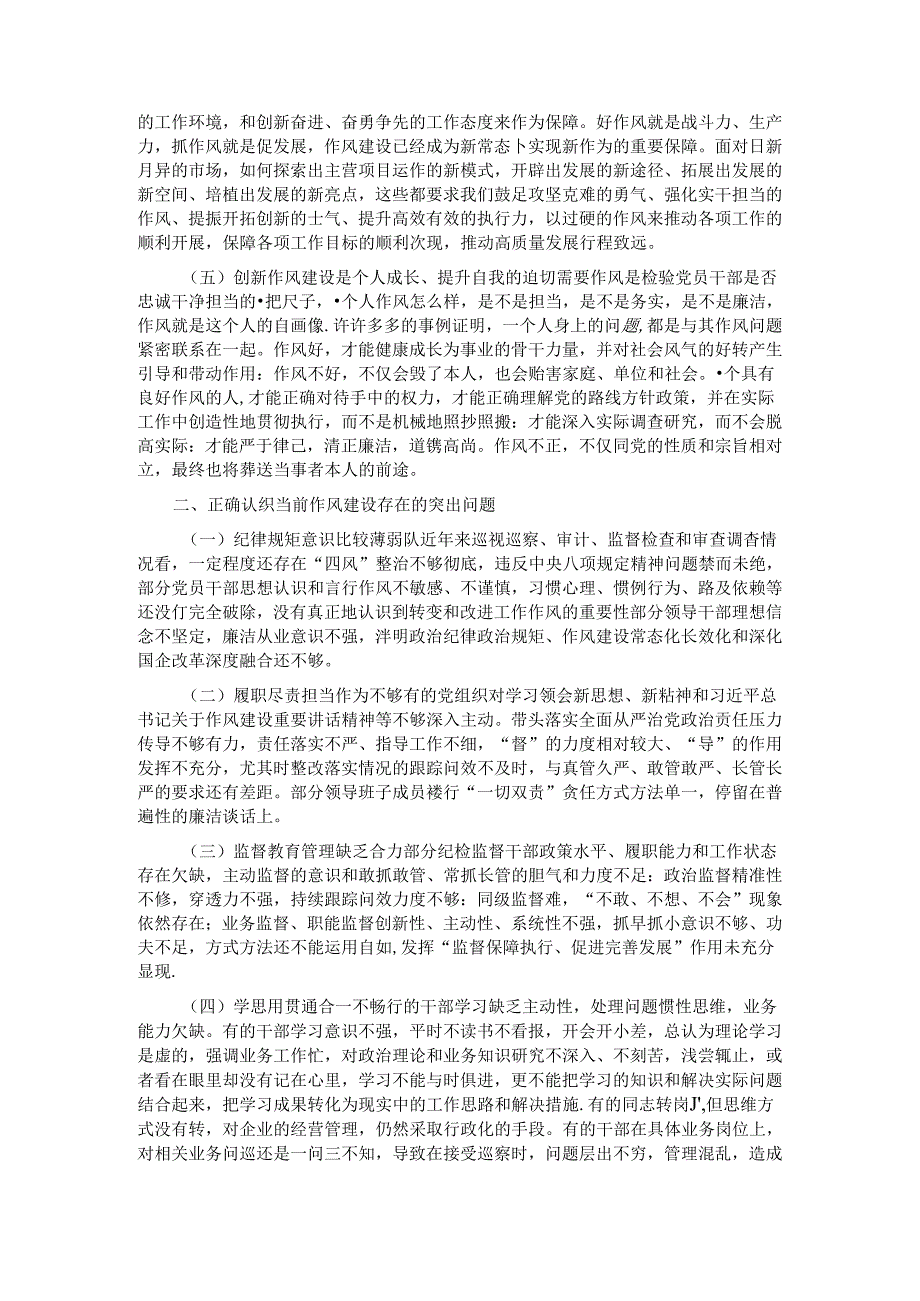 专题党课：以作风建设护航国有企业高质量发展.docx_第2页