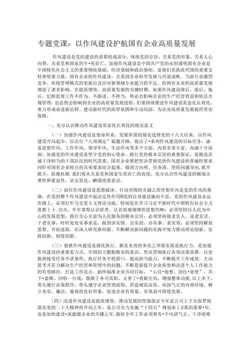 专题党课：以作风建设护航国有企业高质量发展.docx