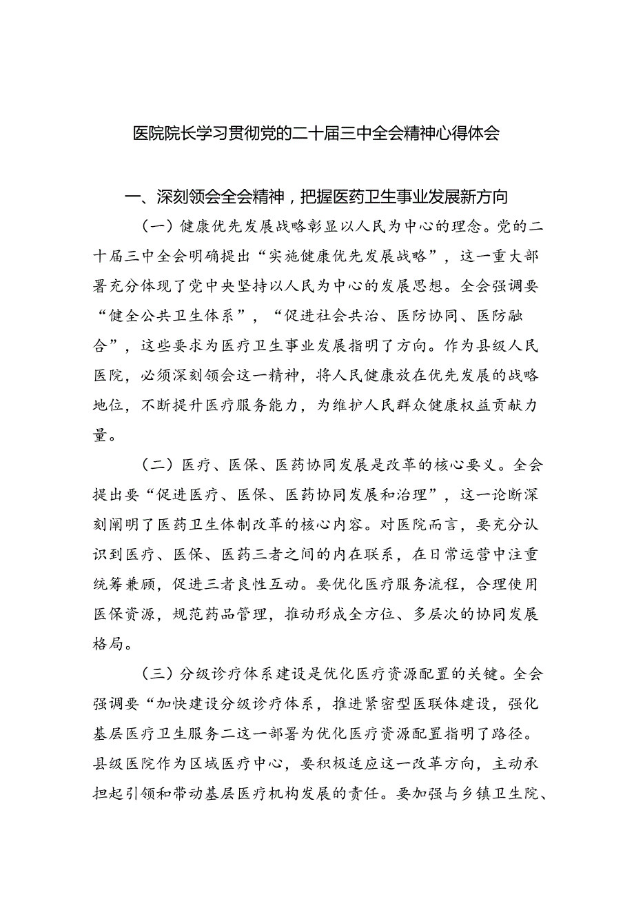 医院院长学习贯彻党的二十三中全会精神心得体会六篇（最新版）.docx_第1页