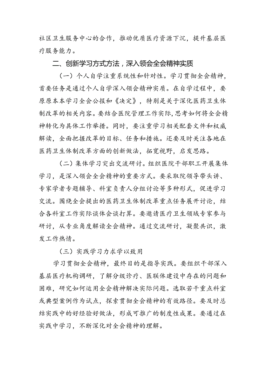 医院院长学习贯彻党的二十三中全会精神心得体会六篇（最新版）.docx_第2页