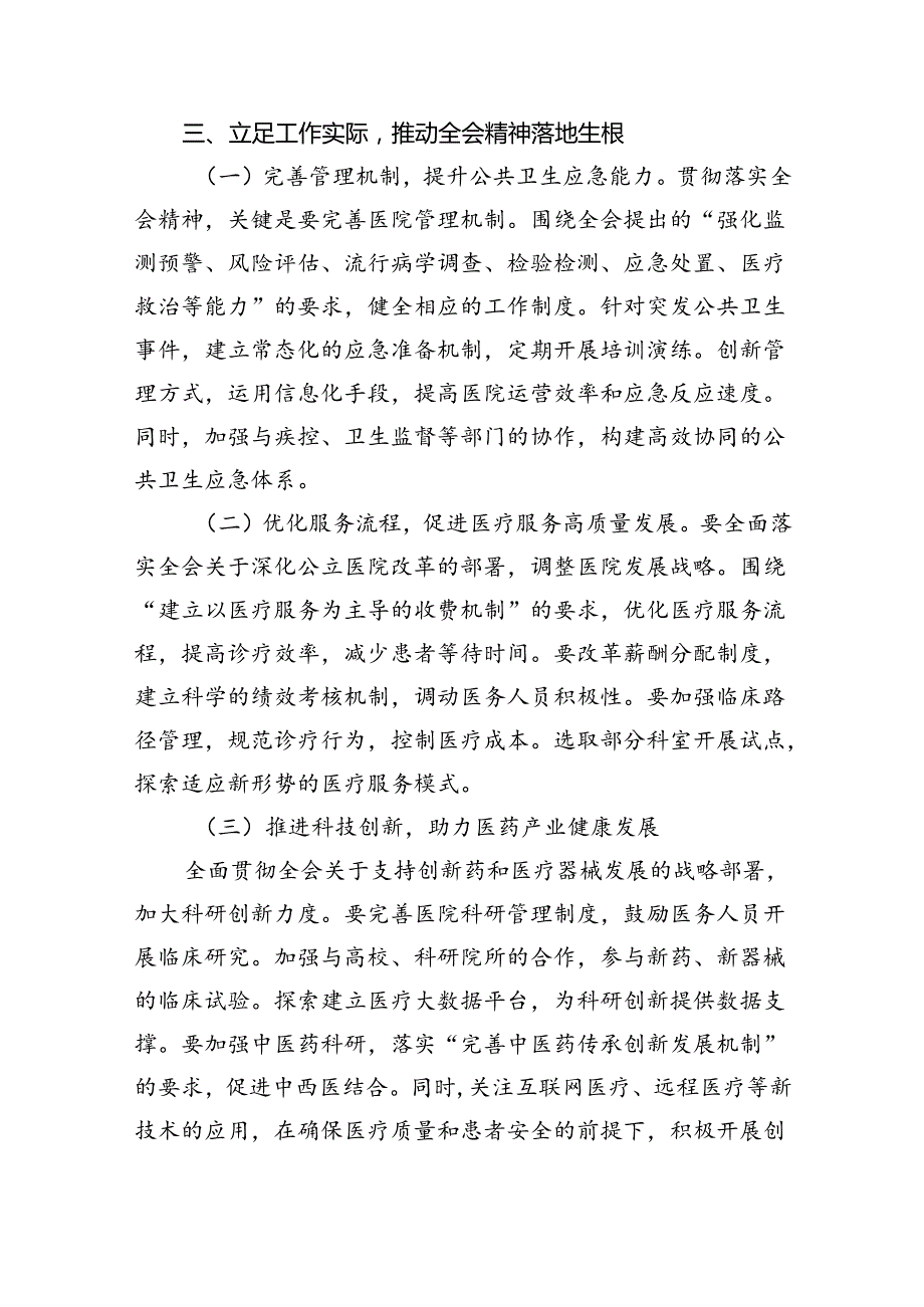 医院院长学习贯彻党的二十三中全会精神心得体会六篇（最新版）.docx_第3页