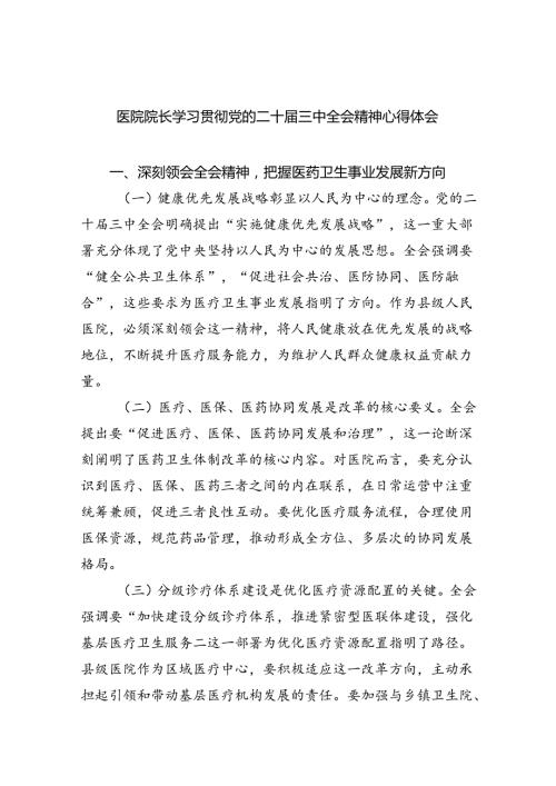 医院院长学习贯彻党的二十三中全会精神心得体会六篇（最新版）.docx