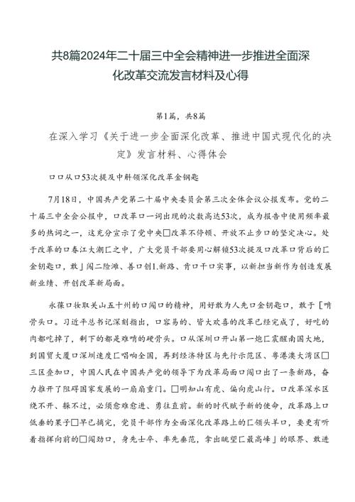 共8篇2024年二十三中全会精神进一步推进全面深化改革交流发言材料及心得.docx