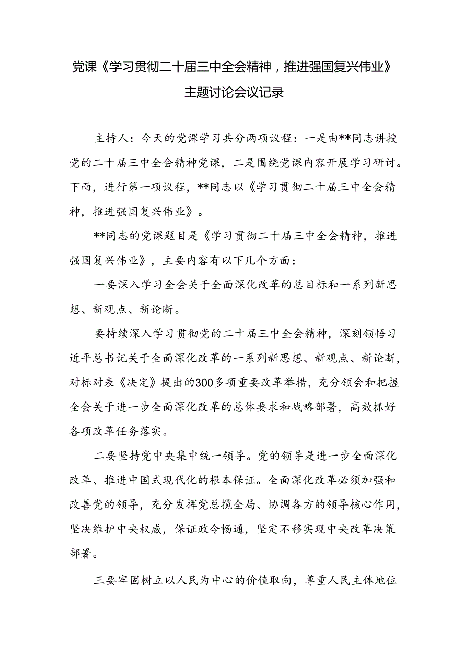 党课《学习贯彻二十三中全会精神推进强国复兴伟业》主题讨论会议记录.docx_第1页