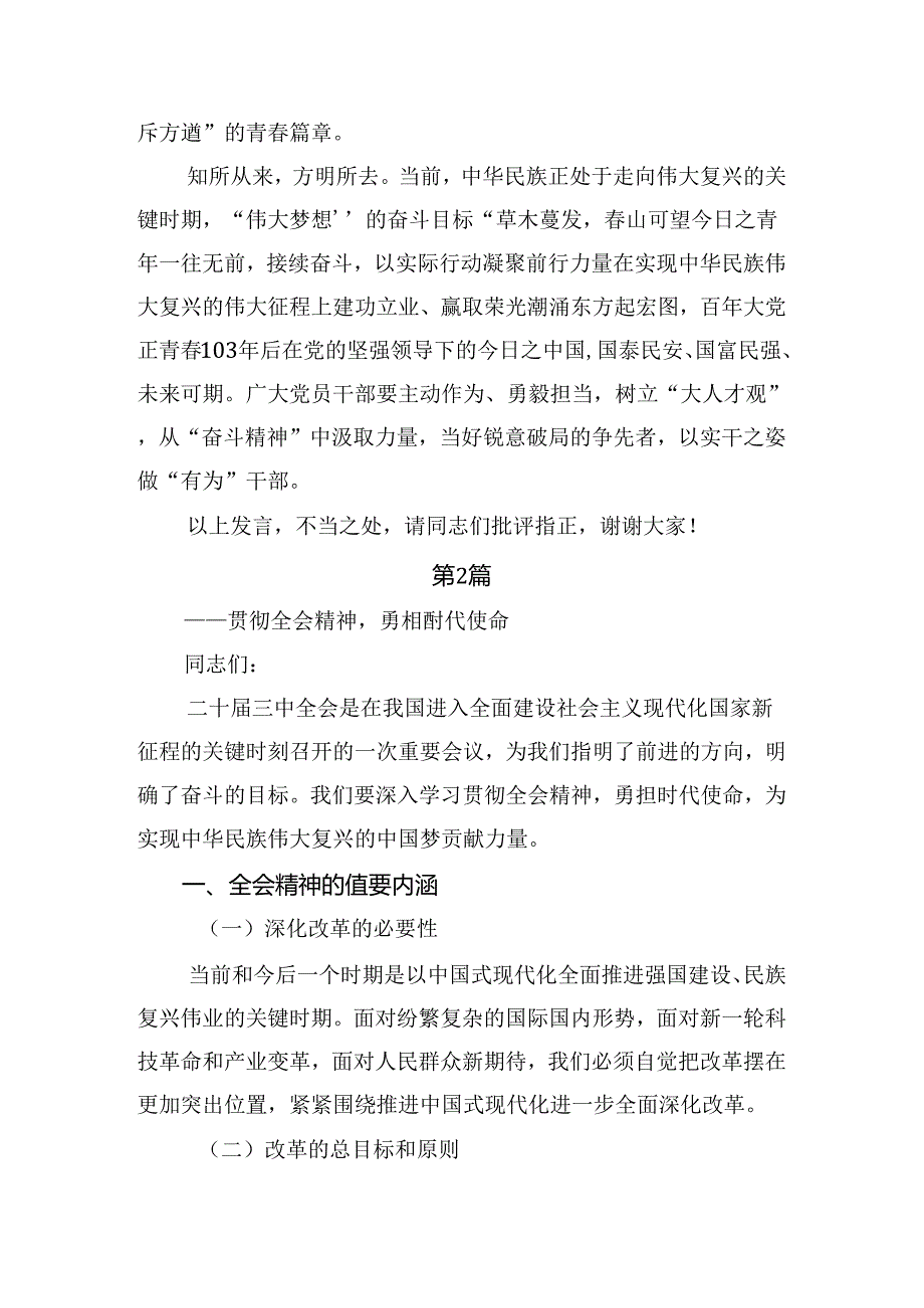 2024二十三中全会精神——深入领会全会精神助力中国式现代化的研讨发言材料及心得体会.docx_第3页