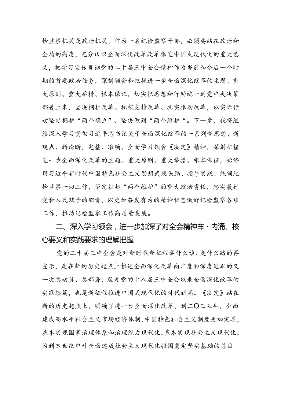 在学习贯彻2024年二十三中全会精神——深化改革不停步推进现代化新征程的研讨发言材料、心得.docx_第2页