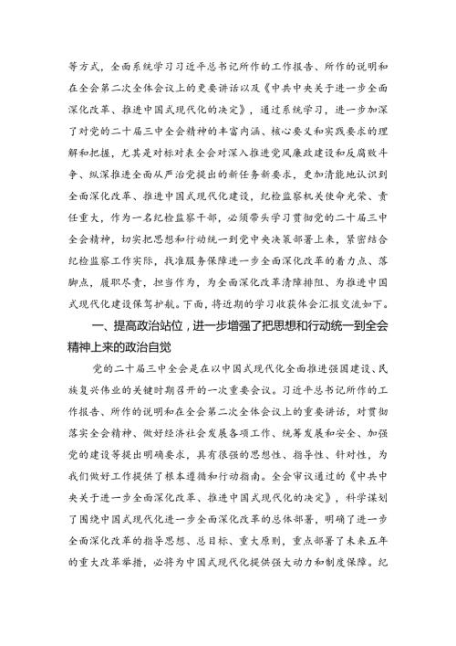 在学习贯彻2024年二十三中全会精神——深化改革不停步推进现代化新征程的研讨发言材料、心得.docx