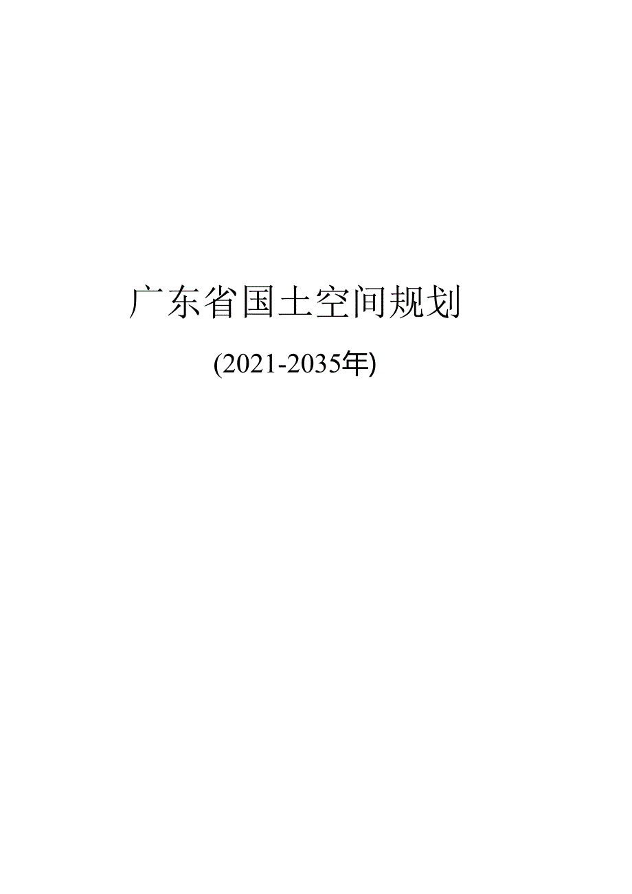 广东省国土空间规划（20212035 年）.docx_第1页