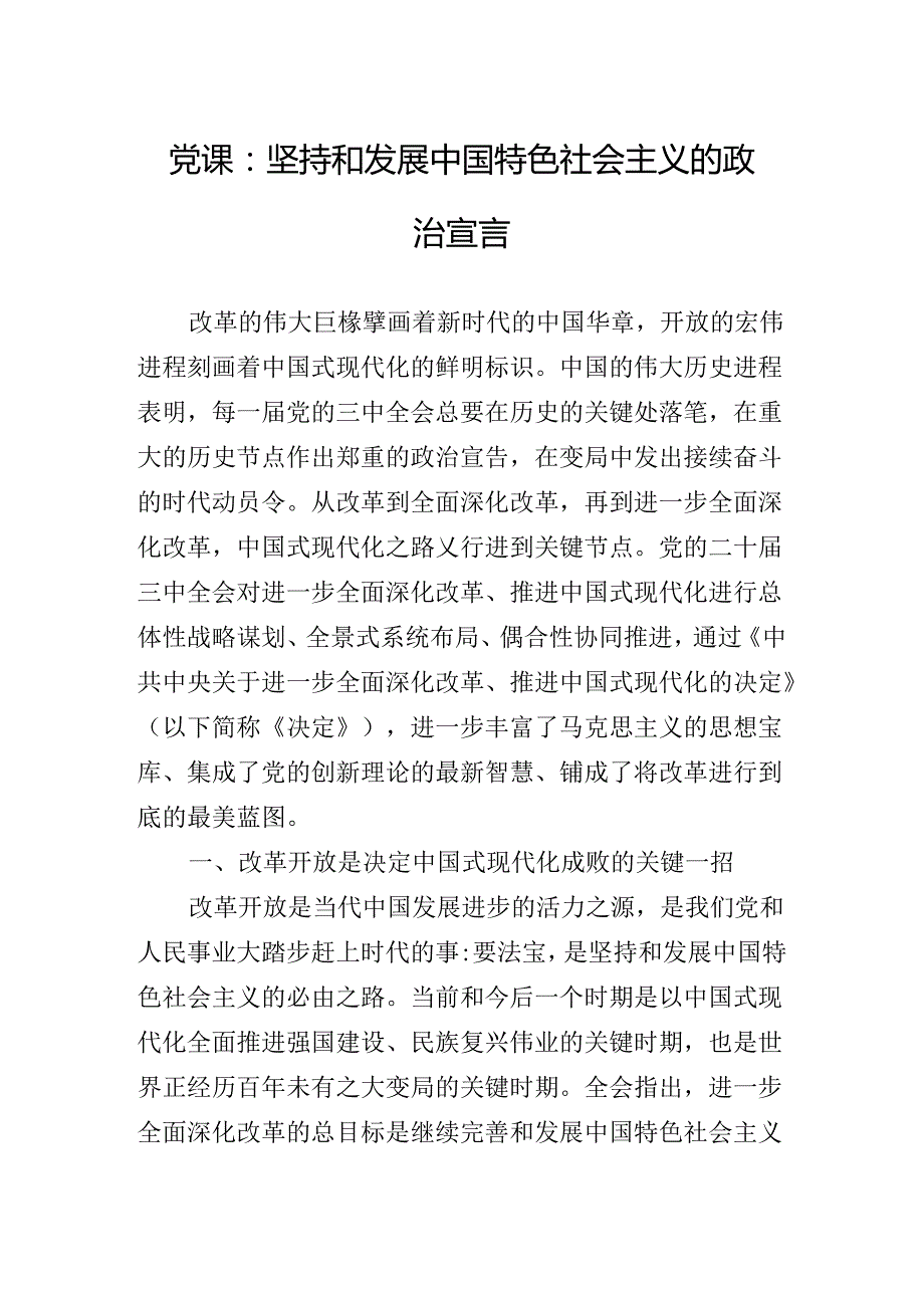 2024年关于进一步全面深化改革、推进中国式现代化的决定党课稿.docx_第2页