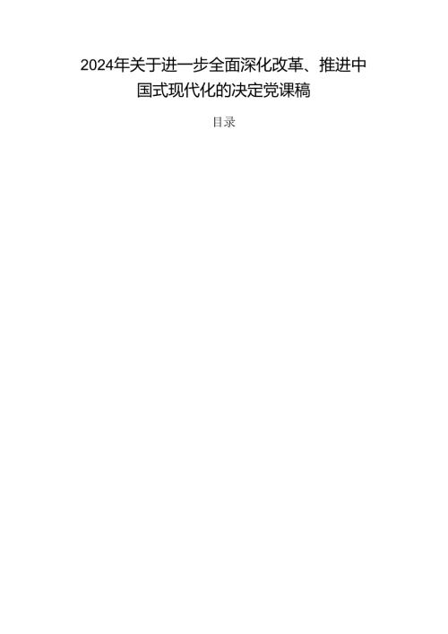 2024年关于进一步全面深化改革、推进中国式现代化的决定党课稿.docx