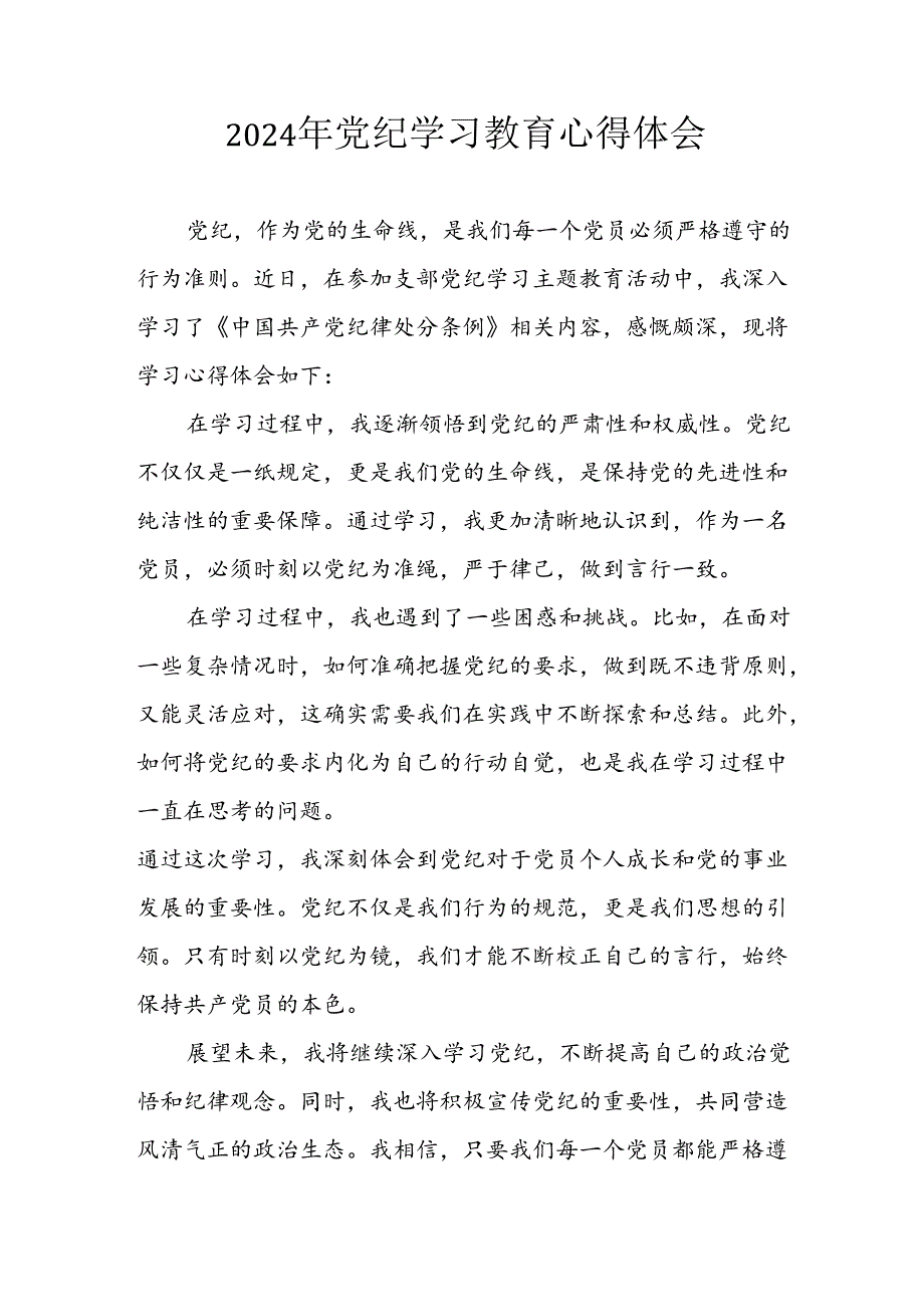 2024年开展《党纪学习教育》心得感悟 合计5份.docx_第1页